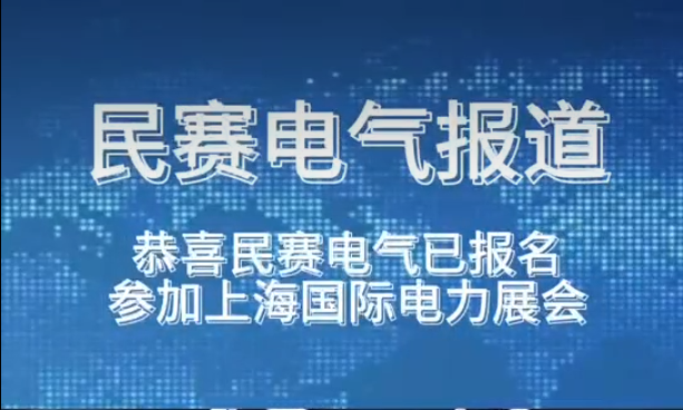 恭喜抖圈电气已报名参加上海国际电力展会欢迎莅临参观